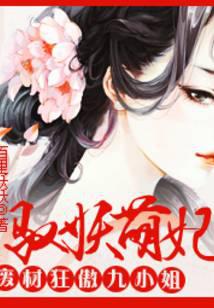 驭妖萌妃:废材狂傲九小姐封面