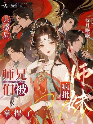 共感后，师兄们被疯批师妹拿捏了封面