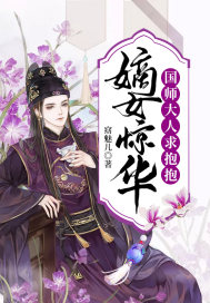嫡女惊华:国师大人求抱抱封面