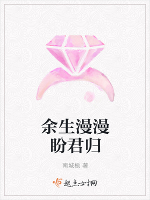 余生漫漫盼君归封面