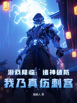 游戏降临：诸神破防，我乃真伤刺客封面