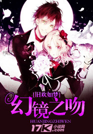 幻镜之吻封面