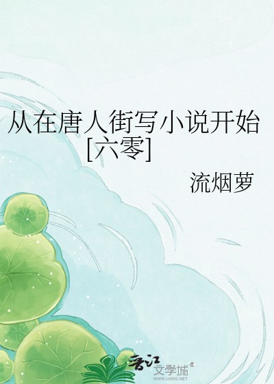 从在唐人街写小说开始[六零]封面