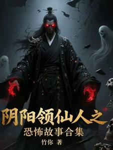 阴阳领仙人之恐怖故事合集封面