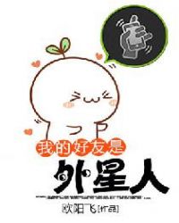 我的好友是外星人封面