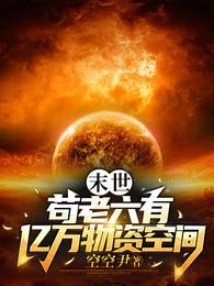 末世:苟老六有亿万物资空间封面