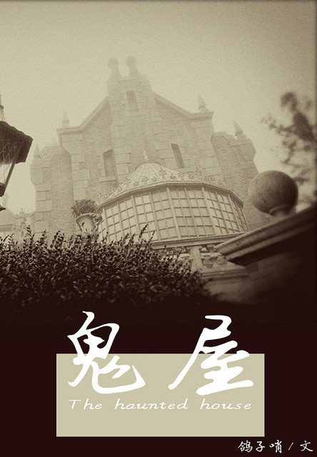 鬼屋之无处不在封面