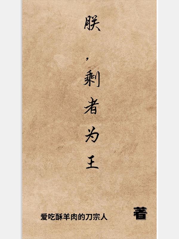 朕，剩者为王封面