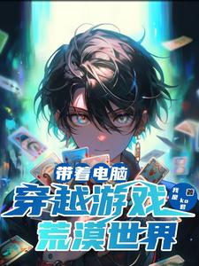 赚疯！我在平行世界做游戏搬运工封面