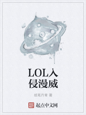 LOL入侵漫威封面