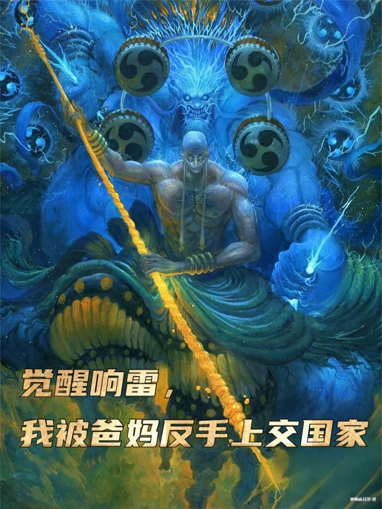 觉醒响雷，我被爸妈反手上交国家封面