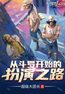 从斗罗开始的扮演之路封面