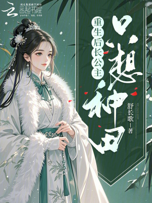 重生后长公主只想种田封面