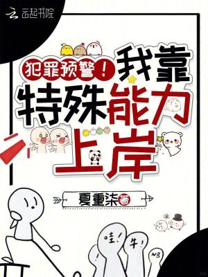 共感罪犯后，全警局捞我上岸封面