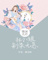 情深几许：林小姐别来无恙封面