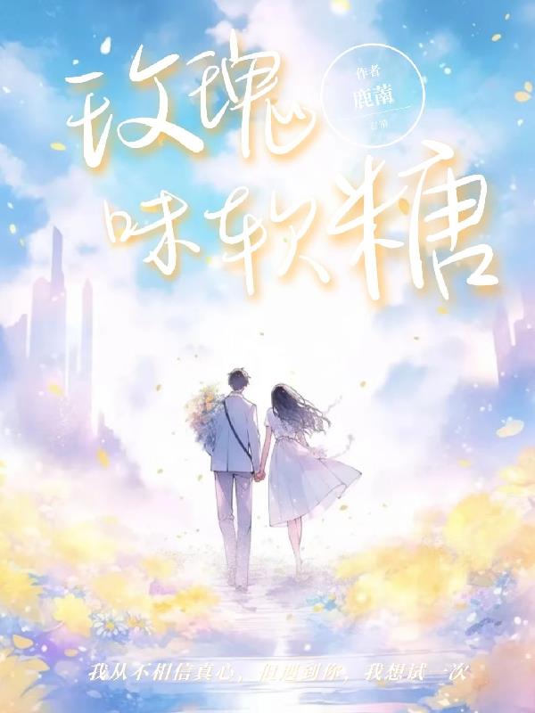 玫瑰味软糖封面