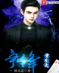 重生之争锋封面