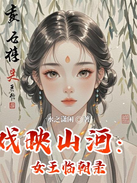 戏映山河:女王临朝录封面