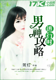 男神攻略进行时封面