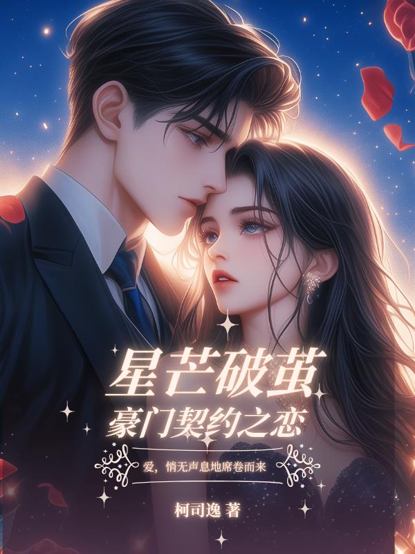 星芒破茧：豪门契约之恋封面