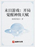 末日游戏：开局觉醒神级天赋封面