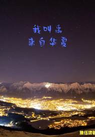 我叫禹一来自华夏封面