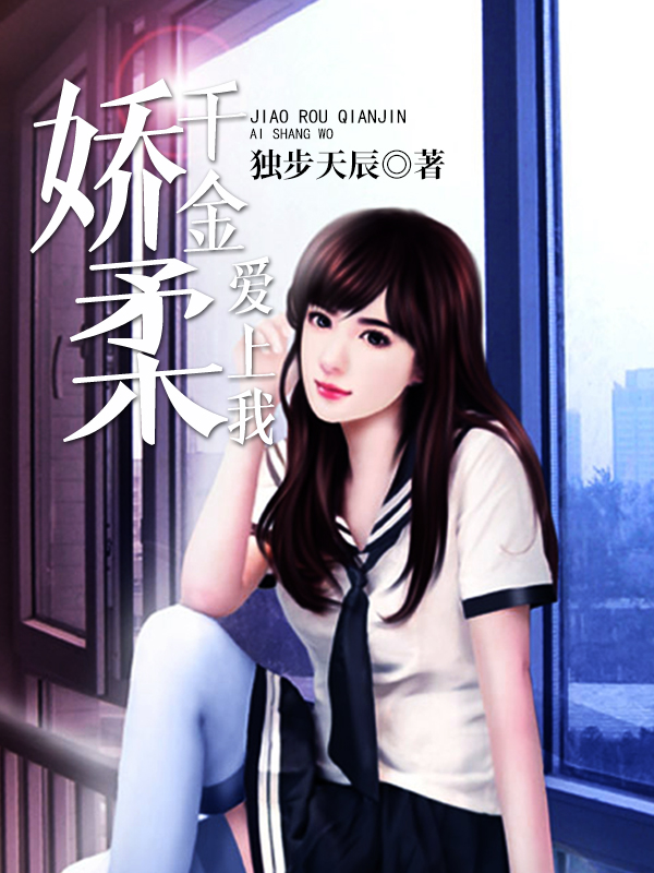 娇柔千金爱上我封面