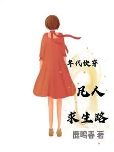 年代快穿凡人求生路封面