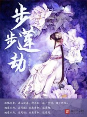 步步莲劫封面