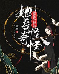 摆摊的师妹她奇奇怪怪封面