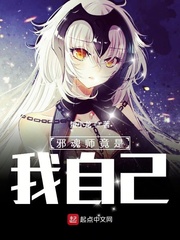邪魂师竟是我自己！封面