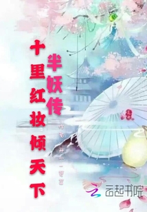 半妖传：十里红妆倾天下封面