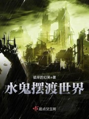 水鬼摆渡世界封面