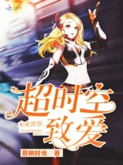 未来世界：超时空致爱封面