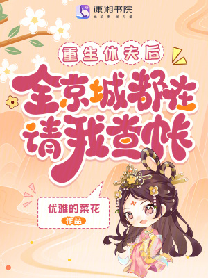 重生休夫后，全京城都在请我查账封面