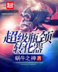 超级瓶颈转化器封面