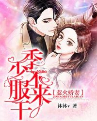 惹火娇妻:季少不服来干!封面