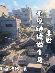 牛马的末世求生之路封面