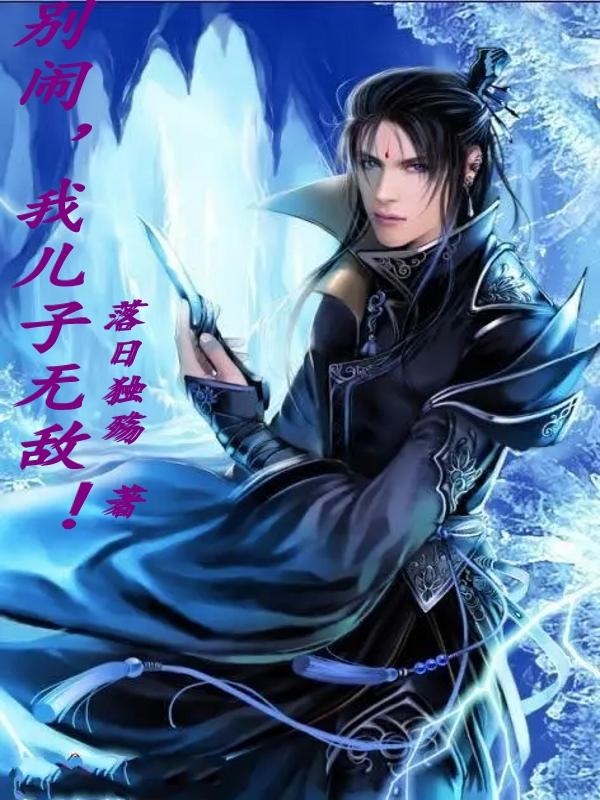 别闹，我儿子无敌封面