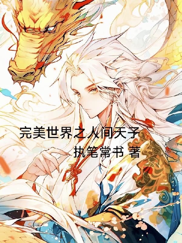 完美世界之人间天子封面