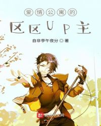 爱情公寓的区区UP主封面