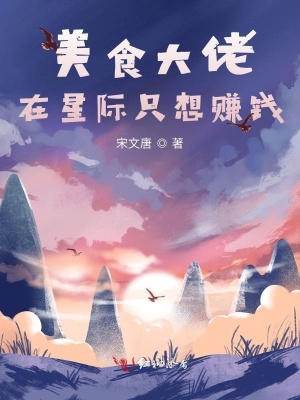 美食大佬在星际只想赚钱封面