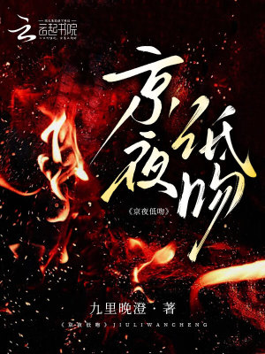 京夜低吻封面