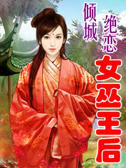 倾城绝恋：女巫王后封面