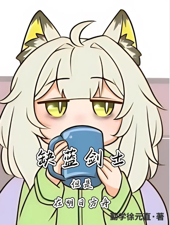 缺蓝剑士,但是在明日方舟封面