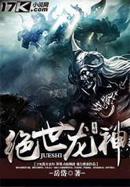 绝世龙神封面
