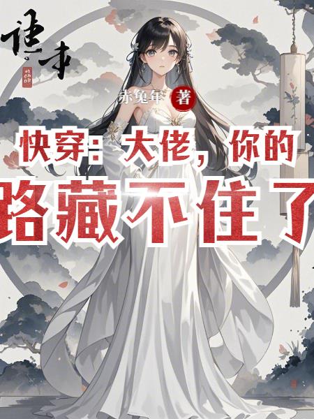 快穿:大佬,你的套路藏不住了!封面