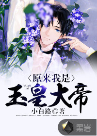 原来我是玉皇大帝封面