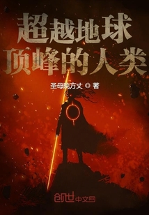 超越地球顶峰的人类封面