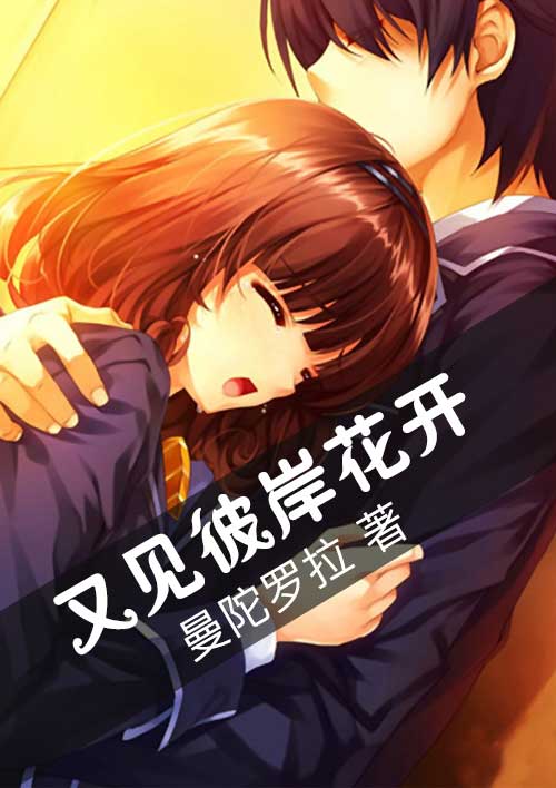 又见彼岸花开封面